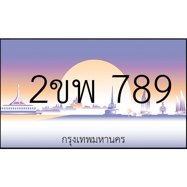 2ขพ 789